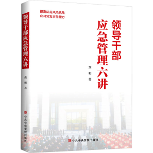 [M]领导干部应急管理六讲-9787503575297