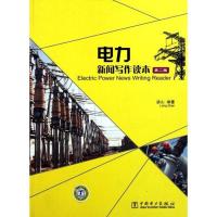 正版新书]电力新闻写作读本(第2版)梁山 著9787512320956