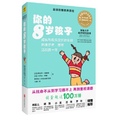 醉染图书你的8岁孩子(全新升级版)9787559618641