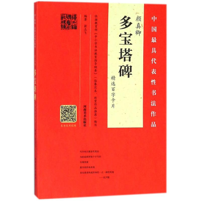 醉染图书颜真卿《多宝塔碑》精选百字卡片9787540141929