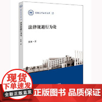 法律规避行为论 法律出版社