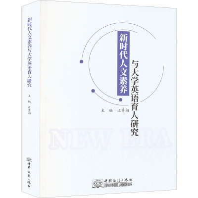 新时代人文素养与大学英语育人研究
