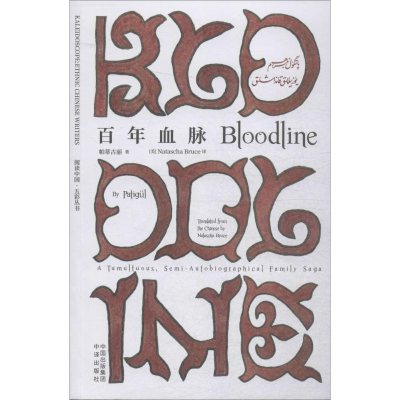 [M]百年血脉-9787500159650