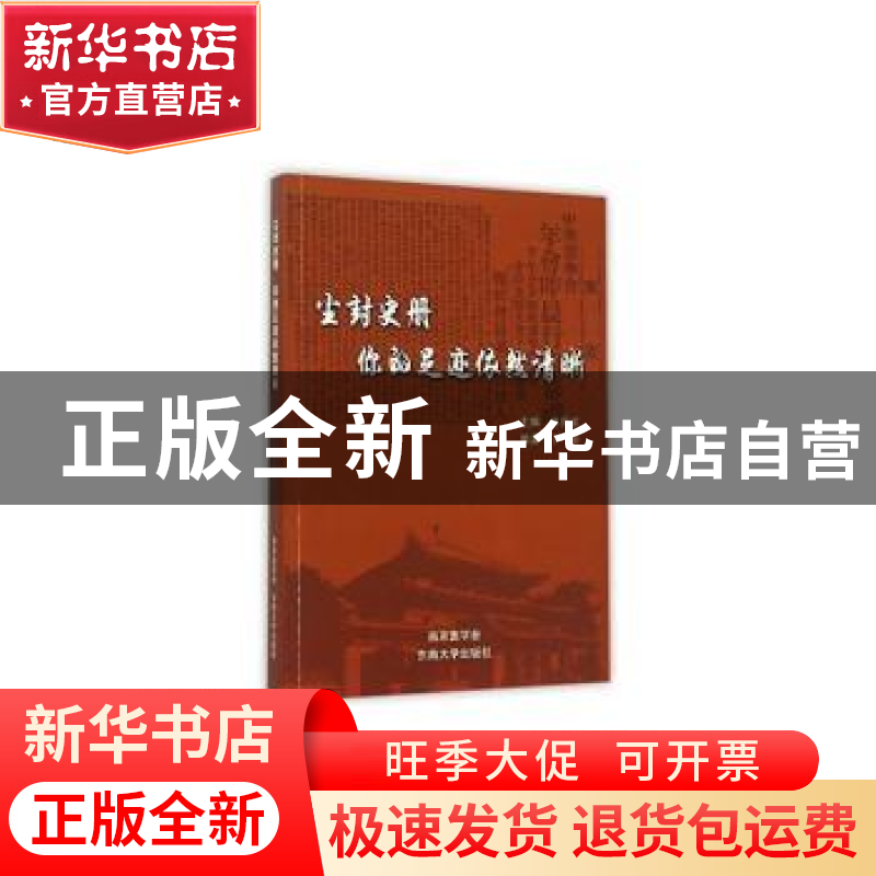正版 尘封史册:你的足迹依然清晰 林庆龙主编 东南大学出版社 978