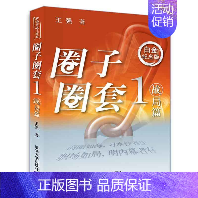[正版] 圈子圈套1战局篇 商场职场小说 现当代小说中国现代职场三部曲职场胜经