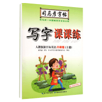[正版]司马彦八年级上册英语同步字帖写字课课练 人教版RJ 初二8上册英语练字帖课文同步写字课课练八年级上册英语字帖