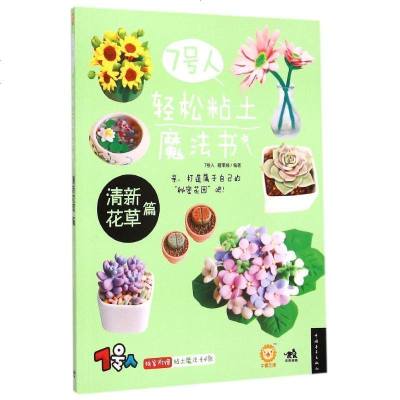 新华书店-正版7号人轻松粘土魔法书——清新花草篇7号人9787515331553中国青年出版社书籍