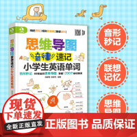 思维导图音律速记小学生英语单词 小学6-12岁英语单词书籍 用思维导图形式展示强化形象记忆 整理小学阶段1200单词 搭
