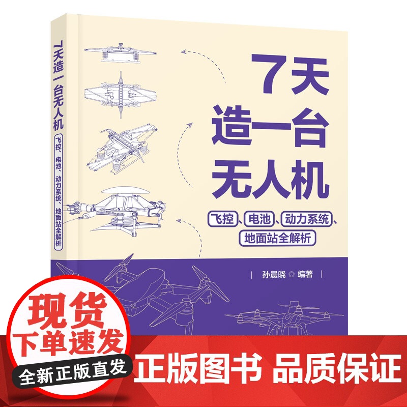 [正版新书]7天造一台无人机:飞控、电池、动力系统、地面站全解析 孙晨晓 清华大学出版社 无人机