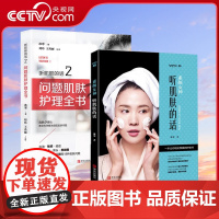 [央视网]肌肤护理2册 素颜女神听肌肤的话1+2问题肌肤护理全书QD冰寒著美容书籍专业知识护肤全书 面部护理知识皮肤管理