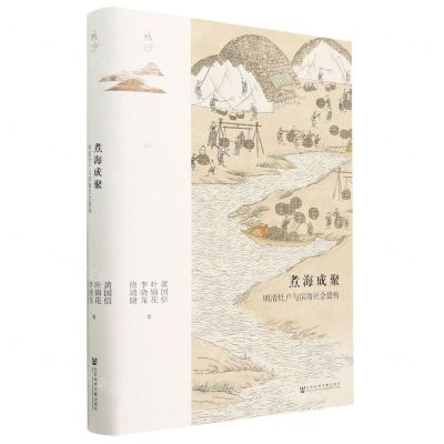 [N]煮海成聚(明清灶户与滨海社会建构)(精)/鸣沙-9787522805955
