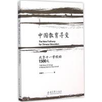 正版新书]中国教育寻变:北京十一学校的1500天李建平9787504199