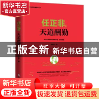 正版 任正非:天道酬勤 张继辰 海天出版社 9787550722118 书籍