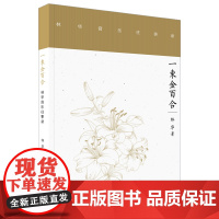 一束金百合--林华音乐往事录 数十载岁月中凝练出的所思所想 林华著