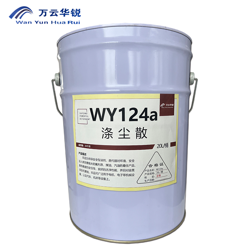 万云华锐-电机清洗剂WY124a-20L/桶