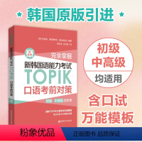 [正版]完全掌握.新韩国语能力考试TOPIK口语考前对策(赠音频)韩国原版引进 口语模板重点语法全真模拟发音指导初级中