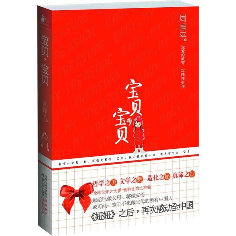 正版新书]宝贝,宝贝(精装版)周国平9787214061386