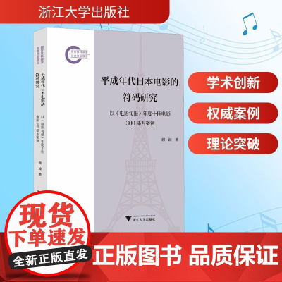 平成年代日本电影的符码研究 以《电影旬报》年度靠前电影300部为案例 濮波 著 影视理论 艺术 浙江大学出版社