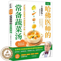 [醉染正版]正版哈医师的常备蔬菜汤高桥弘书店菜谱美食书籍 畅想书
