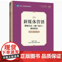 新媒体营销 营销方式+推广技巧+案例实训(微课版 第2版)9787115640826 人民邮电出版社