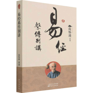 [M]易经系传别讲 南怀瑾 -9787520707664