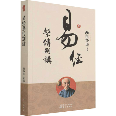 [M]易经系传别讲 南怀瑾 -9787520707664