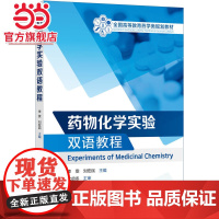 药物化学实验双语教程(Experiments of Medicinal Chemistry)(李雯)