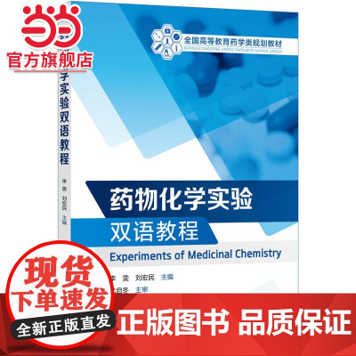 药物化学实验双语教程(Experiments of Medicinal Chemistry)(李雯)