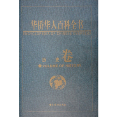 正版新书]华侨华人百科全书:历史卷周南京9787801206275