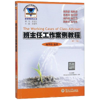 醉染图书班主任工作案例教程(第2版)9787810794190