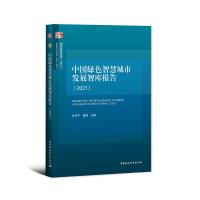 正版新书]中国绿色智慧城市发展智库报告孙伟平,曾刚97875203769