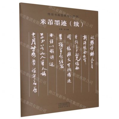 [N]米芾墨迹(续)/传世书画宣纸高仿系列-9787540159207