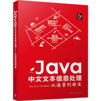音像Java中文文本信息处理 从海量到精准罗刚,张子宪,崔智杰