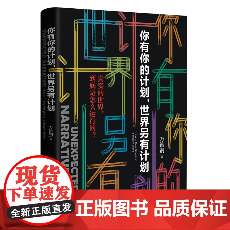 你有你的计划世界另有计划 中国好书万维钢新书 万万没想到 高手智识分子精英日课 得到 罗振宇跨年演讲