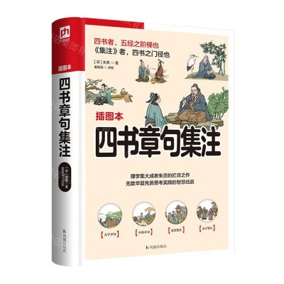 [N]四书章句集注(插图本)-9787550639195