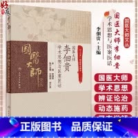 [正版]国医大师 李佃贵 学术思想与医案医话 学习并掌握浊毒理论渊源 浊毒理论指导下的特色用药 经方验方 人民卫生出版
