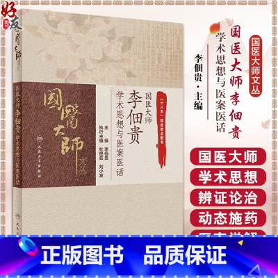 [正版]国医大师 李佃贵 学术思想与医案医话 学习并掌握浊毒理论渊源 浊毒理论指导下的特色用药 经方验方 人民卫生出版