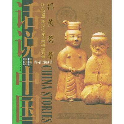 正版新书]话说中国·群英荟萃刘精诚9787532127757