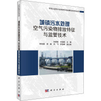 城镇污水处理空气污染物排放特征与监管技术