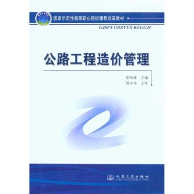[M]公路工程造价管理-9787114084553