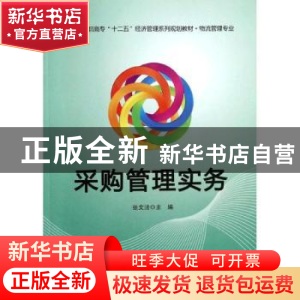 正版 采购管理实务 张文法主编 电子工业出版社 9787121219719 书
