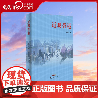 [央视网]近观香港 朱正红 著 广东人民出版社 9787218136240 GD