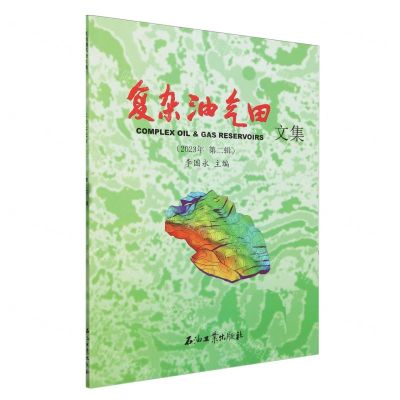[N]复杂油气田文集(2023年第2辑)-9787518362646
