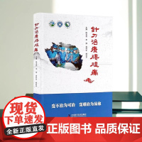 正品 针刀治疗腰腿痛 陈永亮主编腰痛的中医辨证要点中医九针治疗思路腰痛诊断银质针治疗中国科学技术出版社 针刀疗法