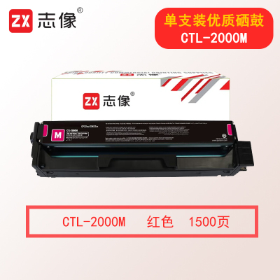 志像CTL-2000M 1500页 适用奔图CP2250DN/CM2270ADN 硒鼓 红色