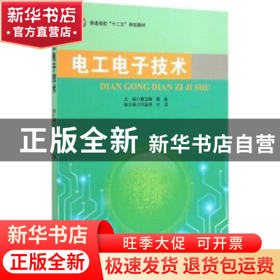 正版 电工电子技术 曹卫锋,黄春主编 北京航空航天大学出版社 97