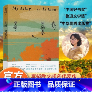 [正版]我的阿勒泰 李娟作品 原生态记录阿勒泰地区生活阿勒泰精灵现当代散文随笔 马伊琍/周依然/于适主演电影原著小说