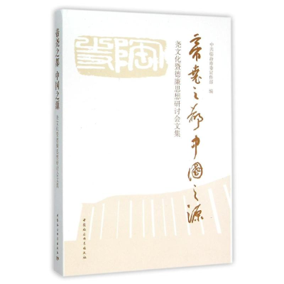 正版新书]帝尧之都:中国之源临汾市委宣传部编9787516173244