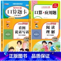 [二上 4本]看图写话+阅读理解+口算题+应用题 小学二年级 [正版]二年级上册看图写话语文阅读理解专项强化训练书人教版