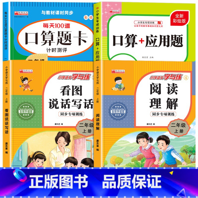 [二上 4本]看图写话+阅读理解+口算题+应用题 小学二年级 [正版]二年级上册看图写话语文阅读理解专项强化训练书人教版